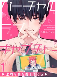 バーチャルラブキャプチャー　上司が俺を推してくる【連載版】1