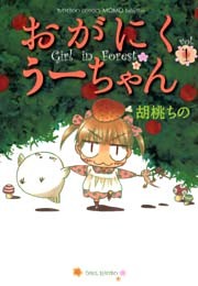 おがにくうーちゃん