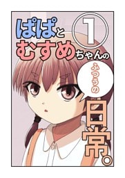 ぱぱとむすめちゃんのふつうの日常。 1巻