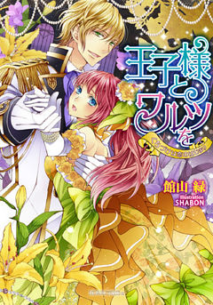 王子様とワルツを　くちづけは恋のはじまり【dブック特別版】