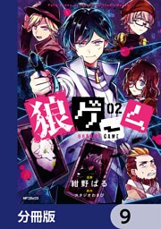 狼ゲーム【分冊版】　9