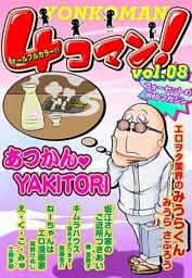 ４コマン！(８)
