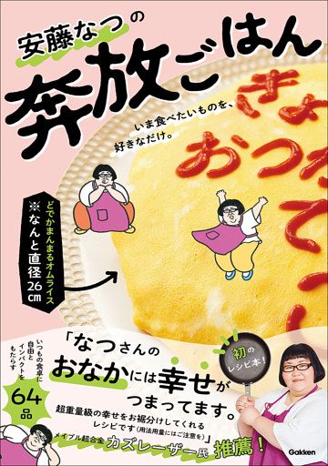 安藤なつの奔放ごはん