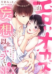 【ラブパルフェ】エロいオカズの片山くんと妄想以上のヤラしいSEX～開発部の同僚は性欲重め　4