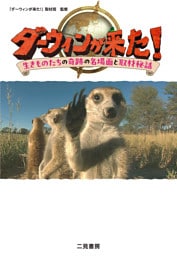 ダーウィンが来た！　生きものたちの奇跡の名場面と取材秘話
