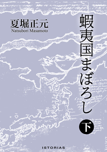 蝦夷国まぼろし 下
