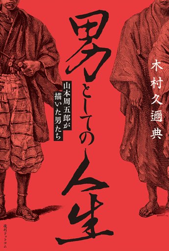 男としての人生 山本周五郎が描いた男たち