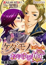 読んじゃいけないＢＬ童話♂ケダモノになったおやゆび姫（１）