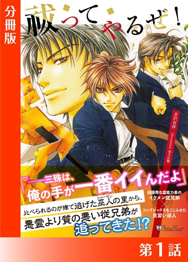 祓ってやるぜ！【分冊版】