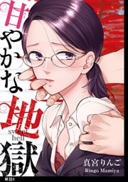 甘やかな地獄【単話】（８）