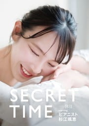 SECRET TIME －休日－「ピアニスト杉江颯恵」