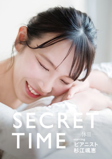 SECRET TIME －休日－「ピアニスト杉江颯恵」