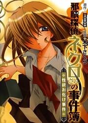 邪眼探偵ネクロさんの事件簿 -性欲お化け事件-
