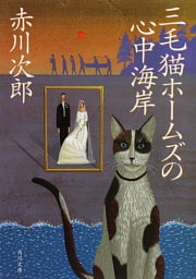 三毛猫ホームズの心中海岸