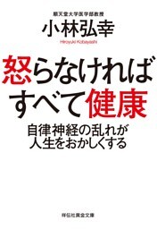 怒らなければすべて健康——自律神経の乱れが人生をおかしくする