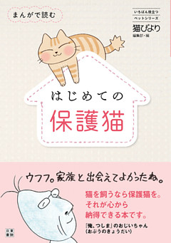 まんがで読む はじめての保護猫