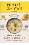 お湯を注ぐだけですぐ食べられる！　作りおきスープの素