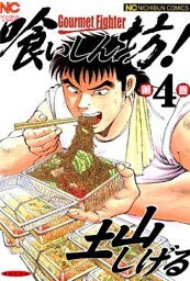 喰いしん坊！ 4
