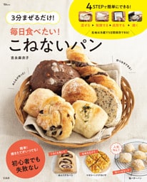 3分まぜるだけ！ 毎日食べたい！ こねないパン