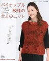 パイナップル模様の大人のニット