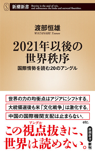 2021年以後の世界秩序—国際情勢を読む20のアングル—（新潮新書）