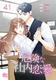 危険な社内恋愛41