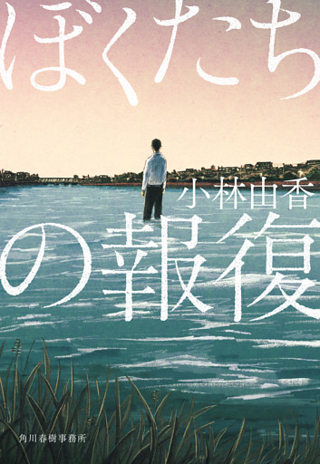 ぼくたちの報復