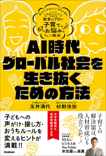 AI時代・グローバル社会を生き抜くための方法