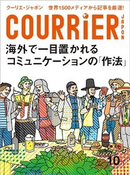 クーリエ・ジャポン　セレクト　Vol.10　海外で一目置かれるコミュニケーションの「作法」