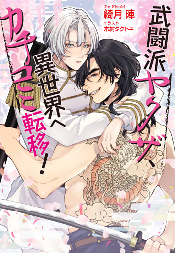 武闘派ヤクザ、異世界へカチコミ転移！