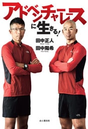 アドベンチャーレースに生きる！