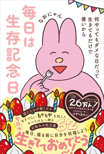 毎日は生存記念日 - 何やってもダメな日だって生きてるだけで偉いから -