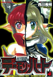 モンスター・コレクション　デーモンハート4