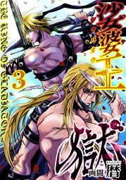 娑婆王・獄(3) THE KING Of GLADIATORS