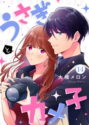 うさぎとカメ子（14）