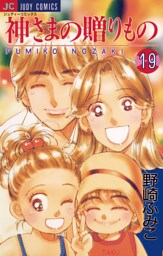 神さまの贈りもの（１９）