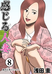 感じる人妻  8