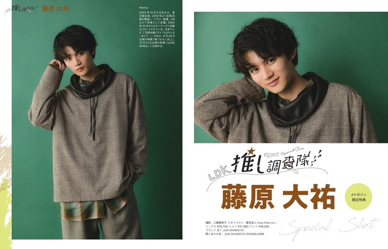 【dマガジン限定特典】推し調査隊　藤原大祐 別カット