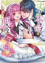 王子の本命は悪役令嬢【単行本版】５【特典ペーパー付き】