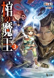 棺の魔王（コフィン・ディファイラー）　３