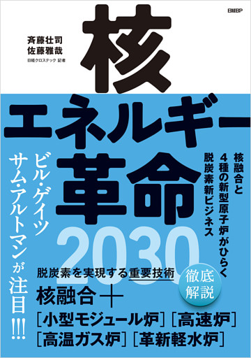 核エネルギー革命2030　核融合と4種の新型原子炉がひらく脱炭素新ビジネス