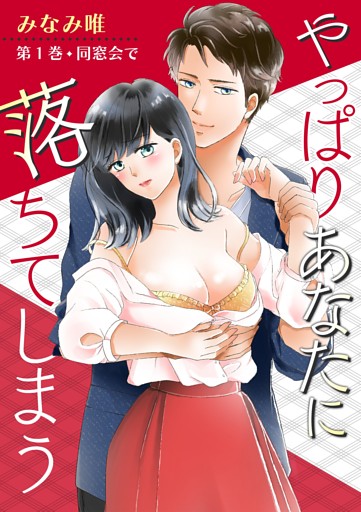 やっぱりあなたに落ちてしまう