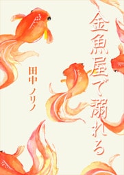 金魚屋で溺れる