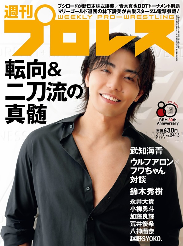 週刊プロレス 2026年6月17日号