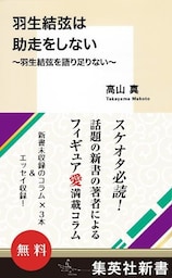 【無料】『羽生結弦は助走をしない』　～羽生結弦を語り足りない～