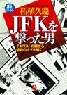 ＪＦＫを撃った男　テロリストの眼から暗殺のナゾを解く（小学館文庫）