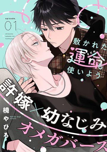 敷かれた運命も使いよう