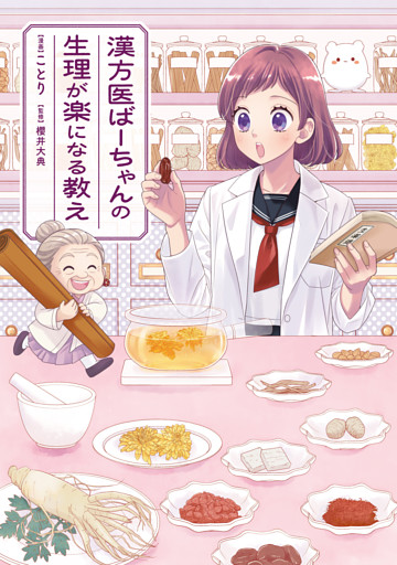 漢方医ばーちゃんの生理が楽になる教え