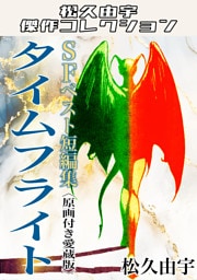 SFベスト短編集　タイムフライト＜原画付き愛蔵版＞・松久由宇傑作コレクション