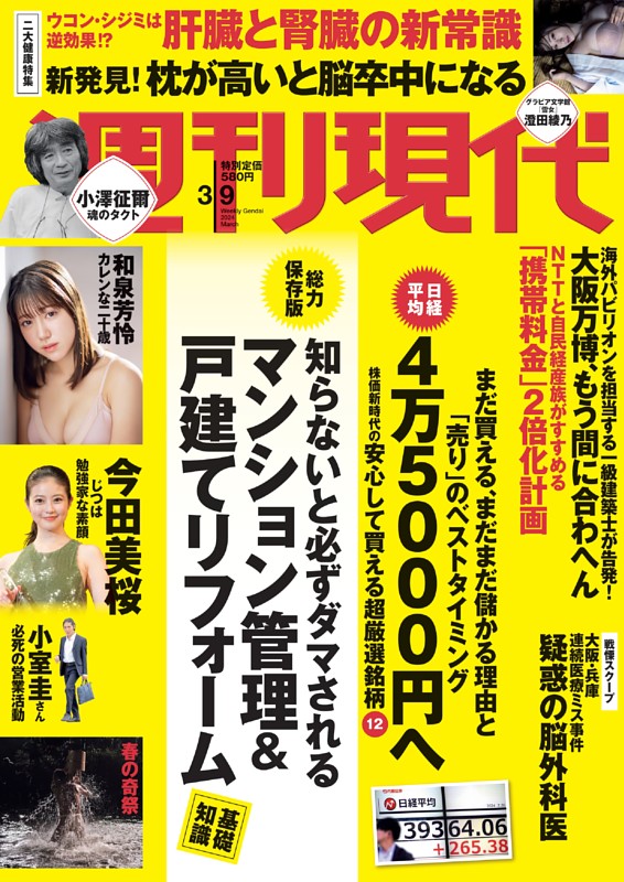 週刊現代 2024年3月9日号